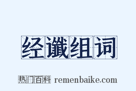 经谶组词是什么意思的图片